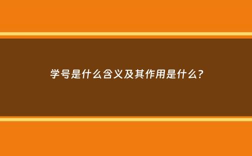 学号是什么含义及其作用是什么？