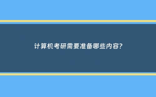 计算机考研需要准备哪些内容？