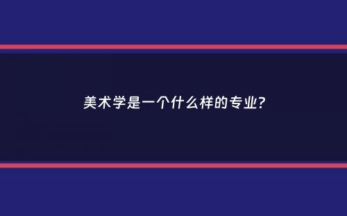 美术学是一个什么样的专业？