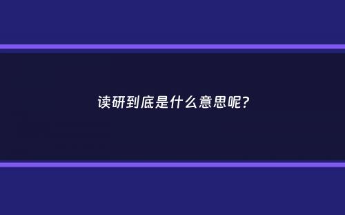 读研到底是什么意思呢？