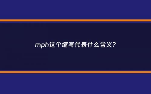 mph这个缩写代表什么含义？