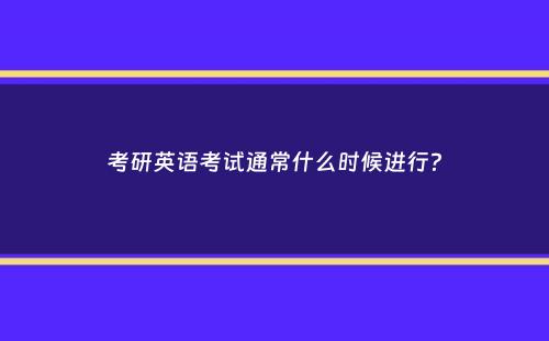 考研英语考试通常什么时候进行？