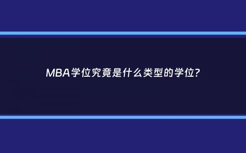 MBA学位究竟是什么类型的学位？