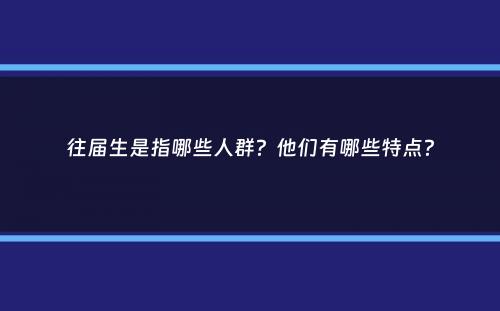 往届生是指哪些人群？他们有哪些特点？