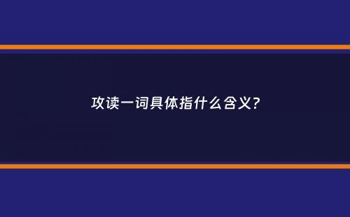 攻读一词具体指什么含义？