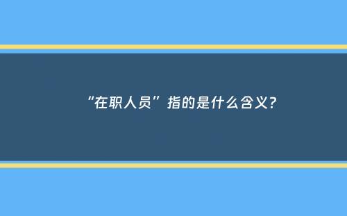 “在职人员”指的是什么含义？