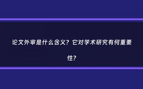 论文外审是什么含义？它对学术研究有何重要性？