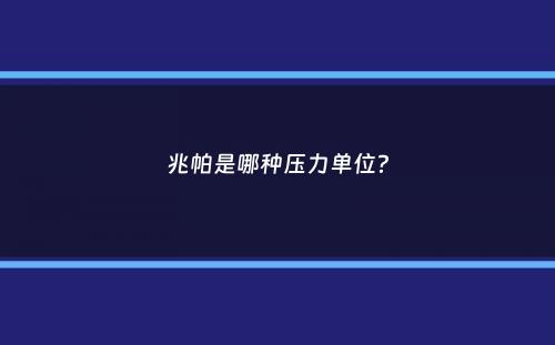 兆帕是哪种压力单位？