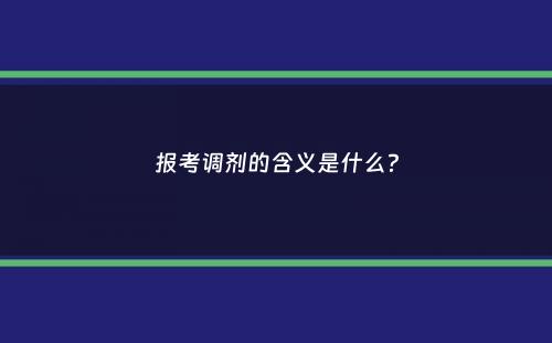 报考调剂的含义是什么？