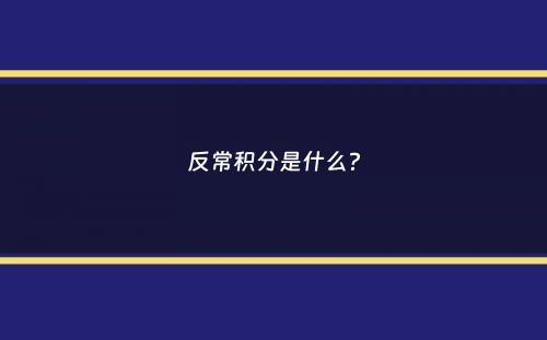 反常积分是什么？