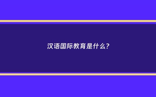 汉语国际教育是什么？