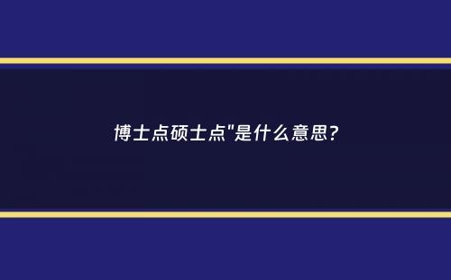 博士点硕士点