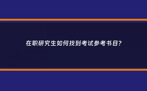 在职研究生如何找到考试参考书目？