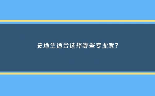 史地生适合选择哪些专业呢？