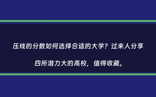 压线的分数如何选择合适的大学？过来人分享四所潜力大的高校，值得收藏。