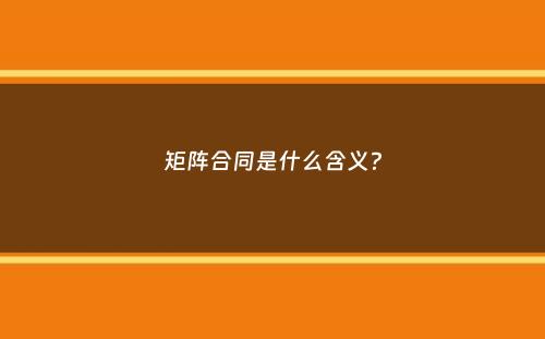 矩阵合同是什么含义？