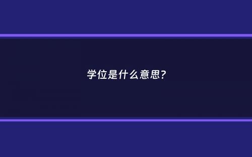 学位是什么意思？