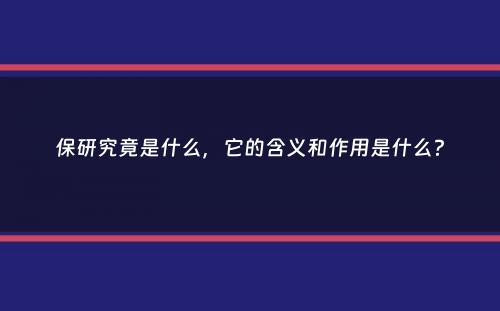 保研究竟是什么，它的含义和作用是什么？