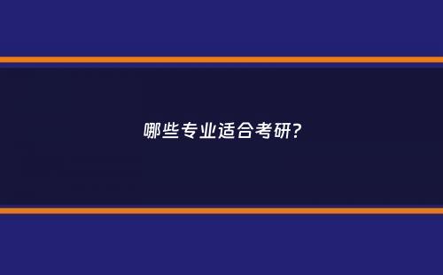 哪些专业适合考研？