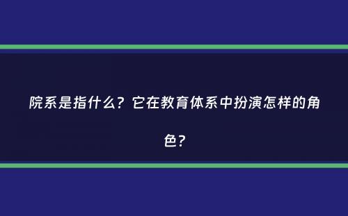 院系是指什么？它在教育体系中扮演怎样的角色？