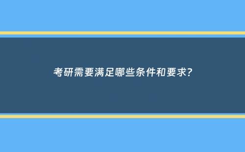 考研需要满足哪些条件和要求？