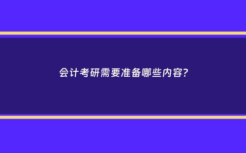 会计考研需要准备哪些内容？