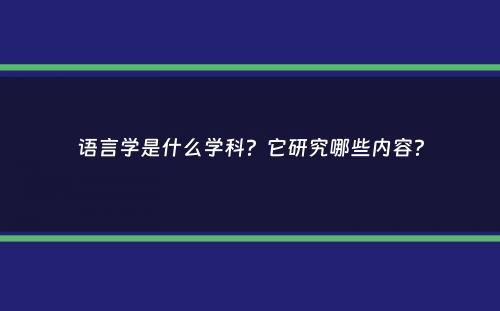 语言学是什么学科？它研究哪些内容？