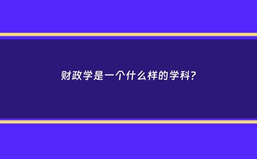 财政学是一个什么样的学科？