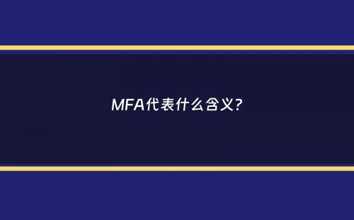 MFA代表什么含义？