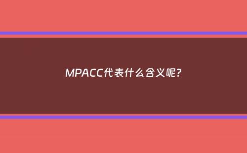 MPACC代表什么含义呢？