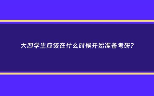 大四学生应该在什么时候开始准备考研？