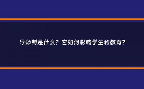 导师制是什么？它如何影响学生和教育？