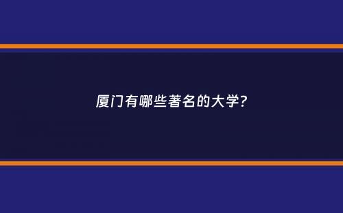 厦门有哪些著名的大学？