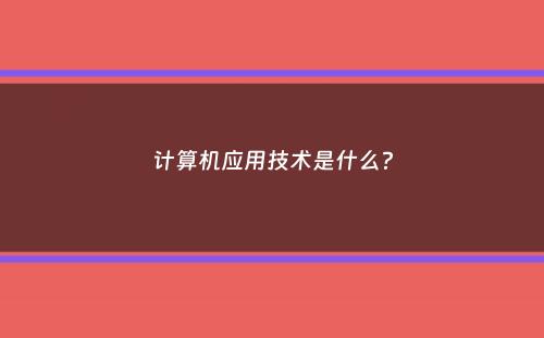 计算机应用技术是什么？