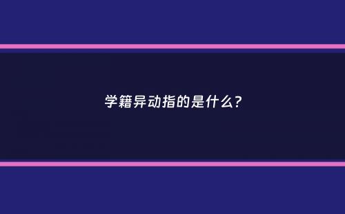 学籍异动指的是什么？