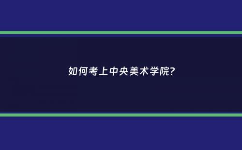 如何考上中央美术学院？