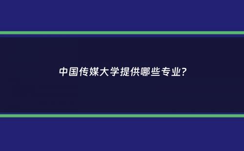 中国传媒大学提供哪些专业？