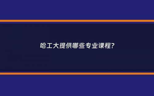 哈工大提供哪些专业课程？