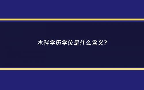 本科学历学位是什么含义？