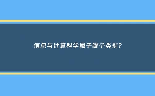 信息与计算科学属于哪个类别？