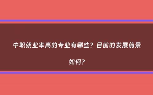 中职就业率高的专业有哪些？目前的发展前景如何？