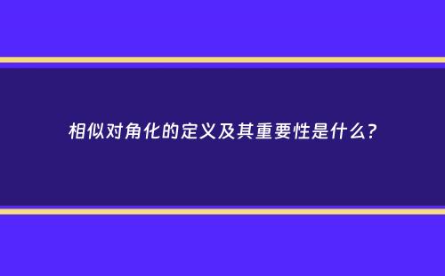 相似对角化的定义及其重要性是什么？