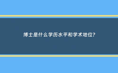 博士是什么学历水平和学术地位？