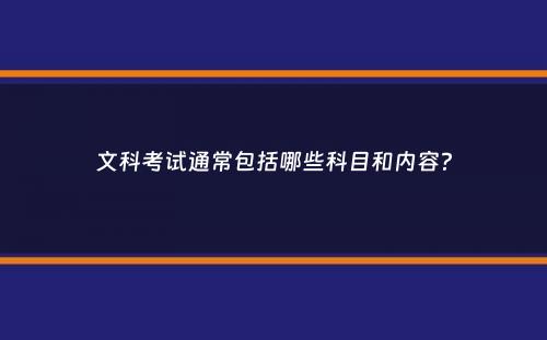 文科考试通常包括哪些科目和内容？