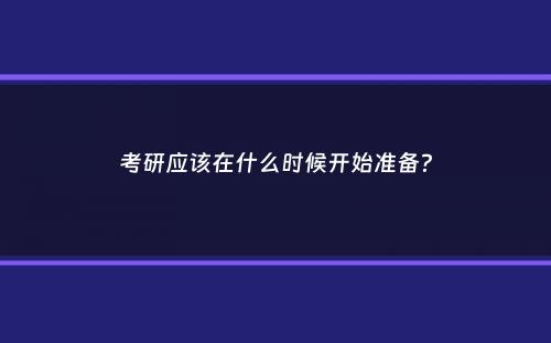 考研应该在什么时候开始准备？