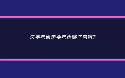 法学考研需要考虑哪些内容？