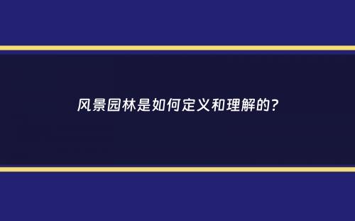 风景园林是如何定义和理解的？