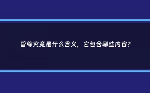 管综究竟是什么含义，它包含哪些内容？