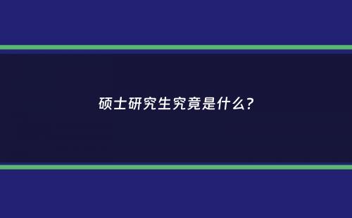 硕士研究生究竟是什么？