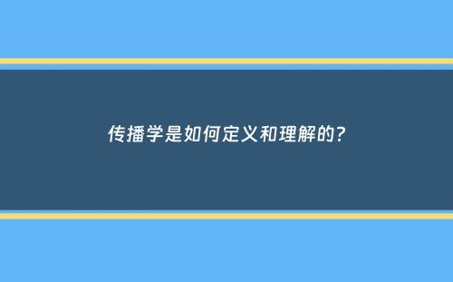 传播学是如何定义和理解的？